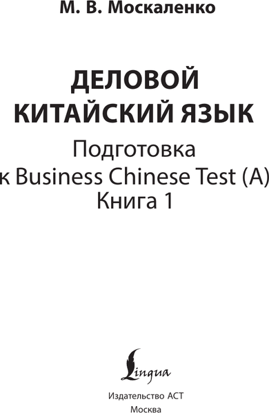 Изображение товара Учебное пособие АСТ Деловой китайский язык. Подготовка к Business Chinese Test. Книг (Москаленко Марина)