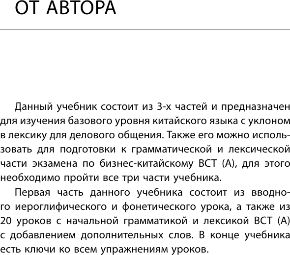 Изображение товара Учебное пособие АСТ Деловой китайский язык. Подготовка к Business Chinese Test. Книг (Москаленко Марина)