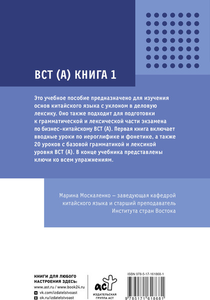 Изображение товара Учебное пособие АСТ Деловой китайский язык. Подготовка к Business Chinese Test. Книг (Москаленко Марина)