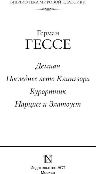 Изображение товара Книга АСТ Демиан. Последнее лето Клингзора. Курортник, твердая обложка (Гессе Герман)