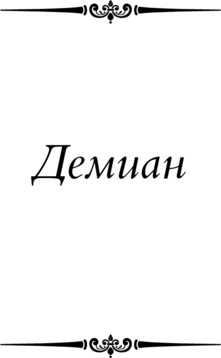 Изображение товара Книга АСТ Демиан. Последнее лето Клингзора. Курортник, твердая обложка (Гессе Герман)