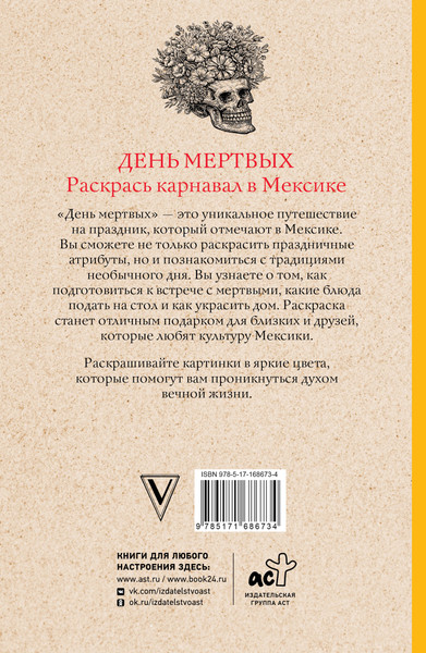 Изображение товара Раскраска-антистресс АСТ День мертвых. Раскрась карнавал в Мексике (9785171686734 Андерсен М.)