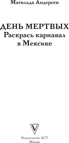 Изображение товара Раскраска-антистресс АСТ День мертвых. Раскрась карнавал в Мексике (9785171686734 Андерсен М.)