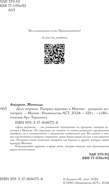 Изображение товара Раскраска-антистресс АСТ День мертвых. Раскрась карнавал в Мексике (9785171686734 Андерсен М.)