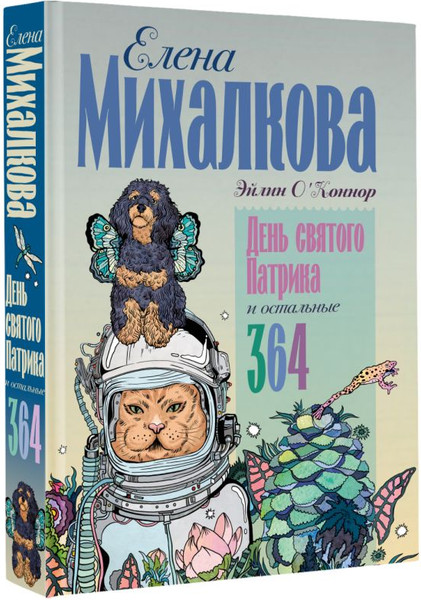 Изображение товара Книга АСТ День святого Патрика и остальные 364, твердая обложка (Михалкова Елена)