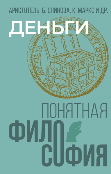 Изображение товара Книга АСТ Деньги, твердая обложка (Маркс Карл, Аристотель, Спиноза Бенедикт)