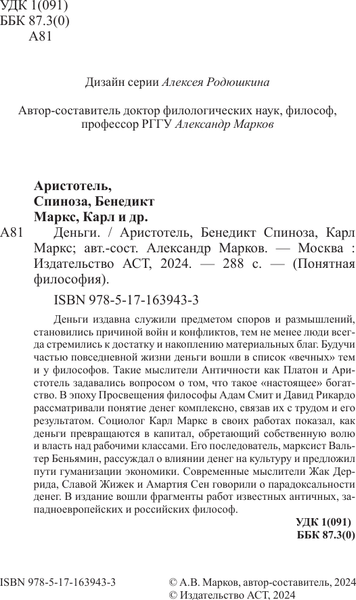 Изображение товара Книга АСТ Деньги, твердая обложка (Маркс Карл, Аристотель, Спиноза Бенедикт)