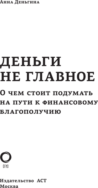 Изображение товара Книга АСТ Деньги не главное. О чем стоит подумать на пути к фин. благ. (Деньгина Анна)