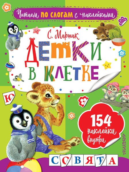 Изображение товара Развивающая книга АСТ Детки в клетке (9785171054465 Маршак С.Я.)