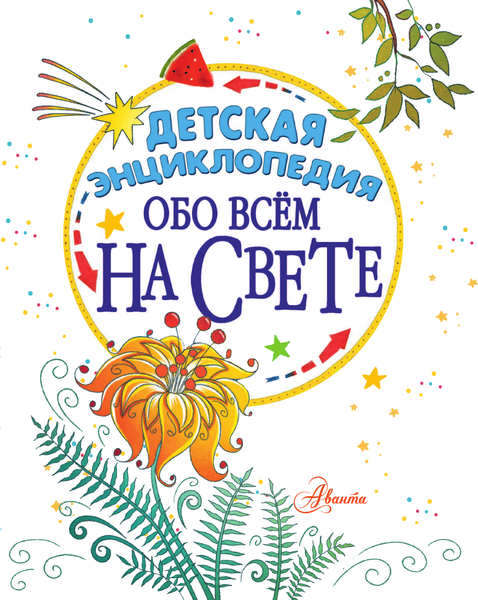 Изображение товара Энциклопедия АСТ Детская энциклопедия обо всём на свете, твердая обложка (Волцит Петр, Гребенникова Анна, Малов Владимир)