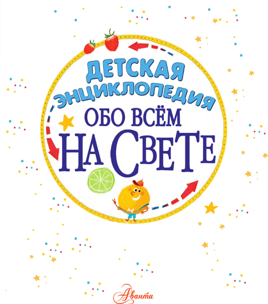 Изображение товара Энциклопедия АСТ Детская энциклопедия обо всём на свете, твердая обложка (Волцит Петр, Гребенникова Анна, Малов Владимир)