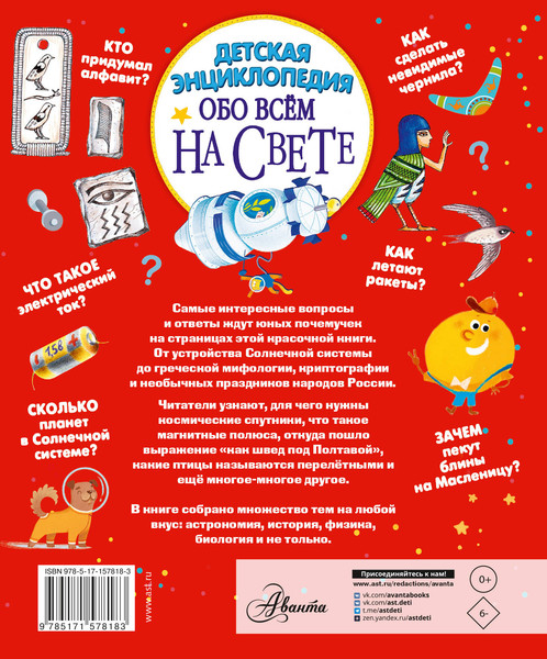 Изображение товара Энциклопедия АСТ Детская энциклопедия обо всём на свете, твердая обложка (Волцит Петр, Гребенникова Анна, Малов Владимир)