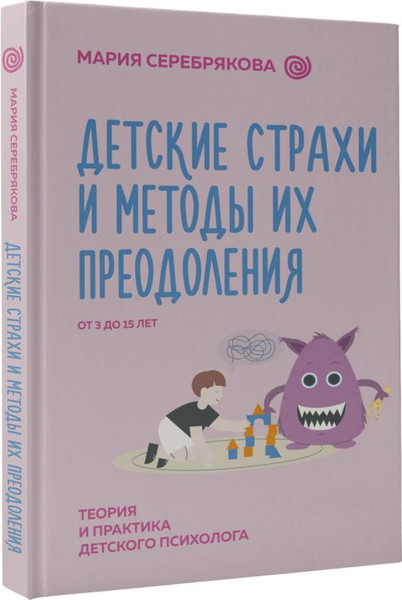 Изображение товара Книга АСТ Детские страхи и методы их преодоления от 3 до 15 лет (Серебрякова Мария, твердая обложка)
