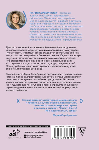 Изображение товара Книга АСТ Детские страхи и методы их преодоления от 3 до 15 лет (Серебрякова Мария, твердая обложка)