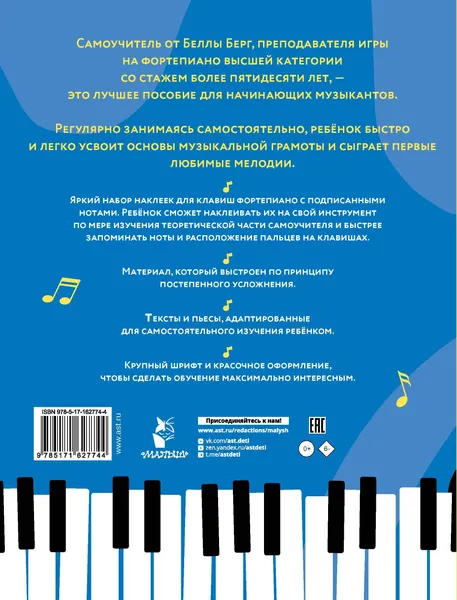 Изображение товара Книга АСТ Детский самоучитель игры на фортепиано: с наклейками (9785171627744 Берг Б.)