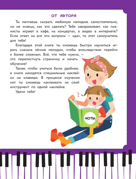 Изображение товара Книга АСТ Детский самоучитель игры на фортепиано: с наклейками (9785171627744 Берг Б.)