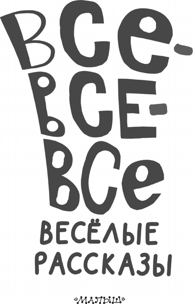 Изображение товара Художественная книга АСТ Все-все-все веселые рассказы, твердая обложка (Антонова Ирина, Драгунский Виктор, Осеева Валентина и др.)