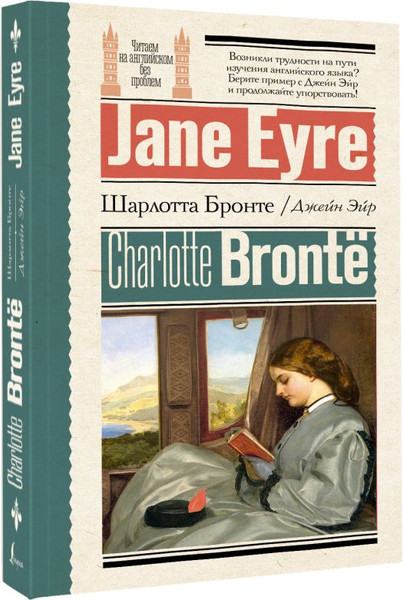 Изображение товара Книга АСТ Джейн Эйр / Jane Eyre, мягкая обложка (Бронте Шарлотта)
