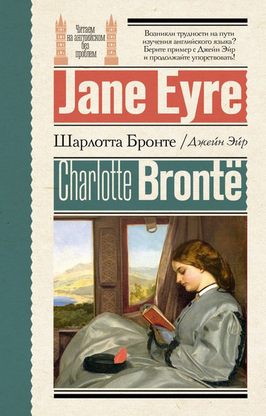 Изображение товара Книга АСТ Джейн Эйр / Jane Eyre, мягкая обложка (Бронте Шарлотта)
