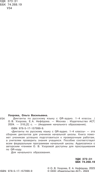 Изображение товара Учебное пособие АСТ Диктанты по русскому языку с QR-АУДИО. 1-4 классы (Узорова Ольга)