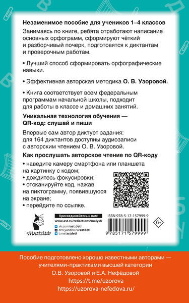 Изображение товара Учебное пособие АСТ Диктанты по русскому языку с QR-АУДИО. 1-4 классы (Узорова Ольга)