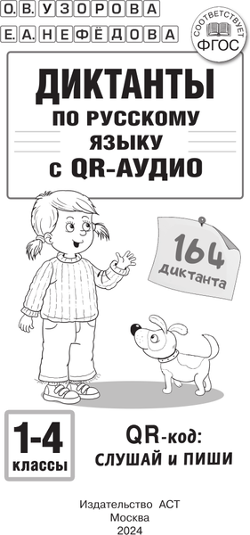 Изображение товара Учебное пособие АСТ Диктанты по русскому языку с QR-АУДИО. 1-4 классы (Узорова Ольга)