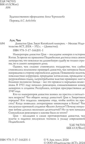 Изображение товара Книга АСТ Династия Цин. Закат китайской империи, твердая обложка (Лун Чан)