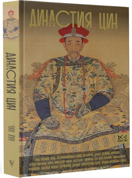 Изображение товара Книга АСТ Династия Цин. Закат китайской империи, твердая обложка (Лун Чан)