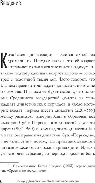 Изображение товара Книга АСТ Династия Цин. Закат китайской империи, твердая обложка (Лун Чан)
