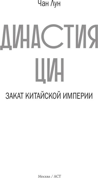 Изображение товара Книга АСТ Династия Цин. Закат китайской империи, твердая обложка (Лун Чан)