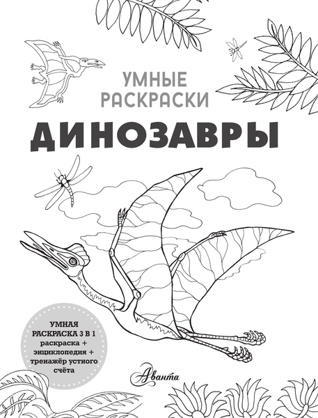 Изображение товара Раскраска АСТ Динозавры, мягкая обложка