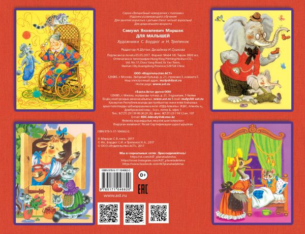 Изображение товара Книга-пазл АСТ Для малышей, твердая обложка (Маршак Самуил)