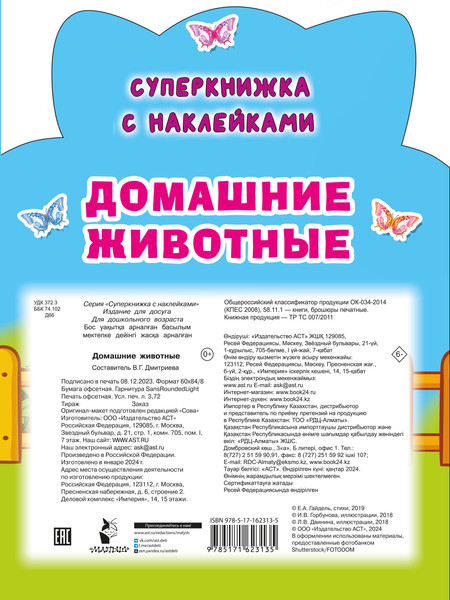 Изображение товара Раскраска АСТ Домашние животные, мягкая обложка (Гайдель Екатерина)