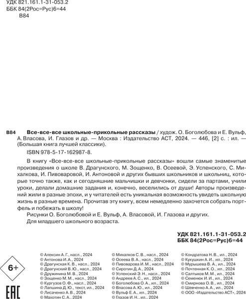 Изображение товара Книга АСТ Все-все-все школьные-прикольные рассказы, твердая обложка (Драгунский Виктор, Зощенко Михаил, Михалков Сергей)