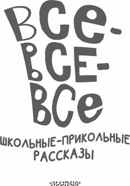Изображение товара Книга АСТ Все-все-все школьные-прикольные рассказы, твердая обложка (Драгунский Виктор, Зощенко Михаил, Михалков Сергей)