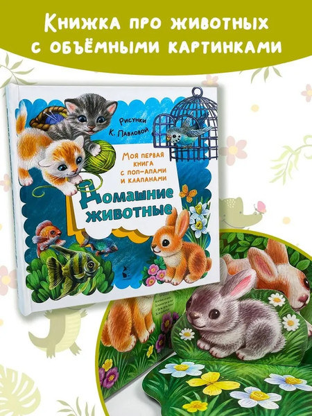 Изображение товара Книжка-панорамка АСТ Домашние животные, твердая обложка (Пикулева Нина)