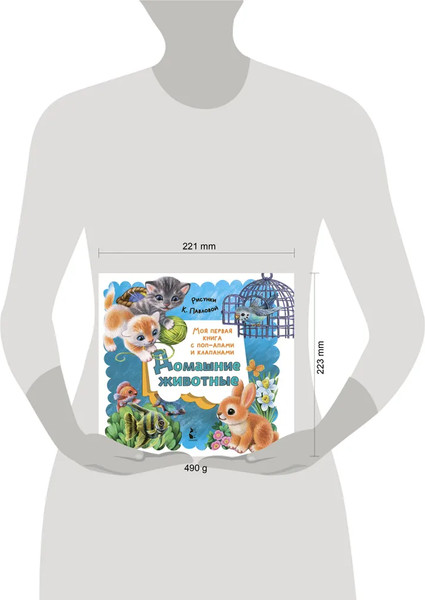 Изображение товара Книжка-панорамка АСТ Домашние животные, твердая обложка (Пикулева Нина)