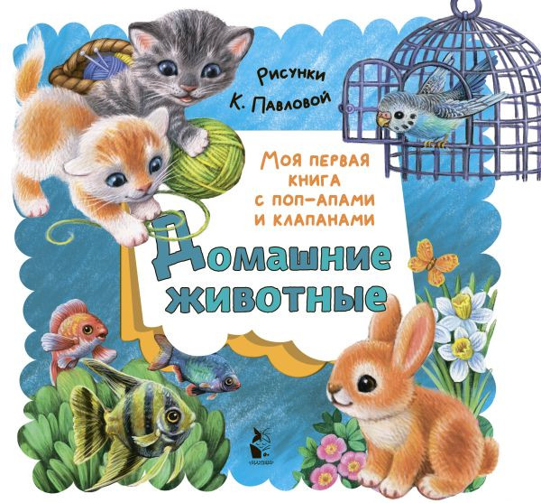 Изображение товара Книжка-панорамка АСТ Домашние животные, твердая обложка (Пикулева Нина)