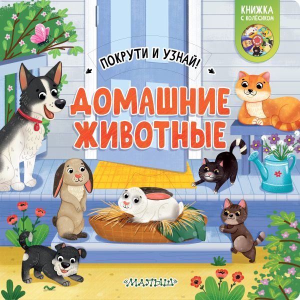 Изображение товара Книжка-панорамка АСТ Домашние животные, твердая обложка