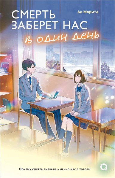 Изображение товара Книга О2 Смерть заберет нас в один день, твердая обложка (Морита Ао)