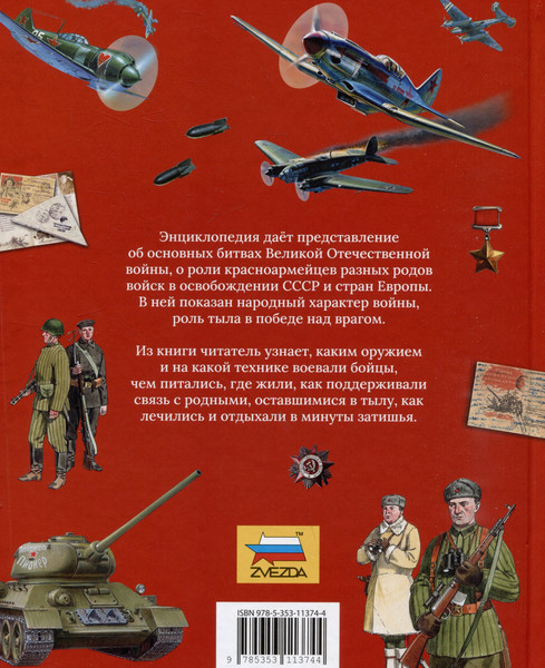 Изображение товара Энциклопедия Росмэн Великая Отечественная война. Энциклопедия для детей (9785353113744)