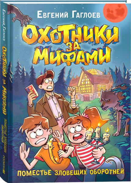 Изображение товара Книга Росмэн Охотники за мифами. 6, твердая обложка (Гаглоев Евгений)
