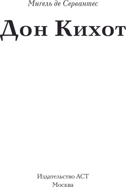 Изображение товара Книга АСТ Дон Кихот. Подарочное издание, твердая обложка (Сервантес Мигель)