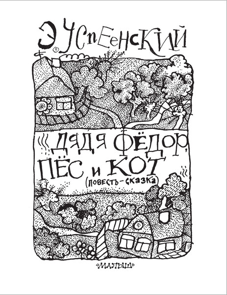 Изображение товара Книга АСТ Дядя Федор, пес и кот, твердая обложка (Успенский Эдуард)