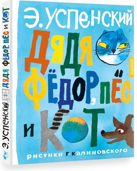 Изображение товара Книга АСТ Дядя Федор, пес и кот, твердая обложка (Успенский Эдуард)
