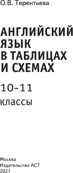 Изображение товара Учебное пособие АСТ ЕГЭ. Английский язык в таблицах и схемах. 10-11 классы (Терентьева Ольга)