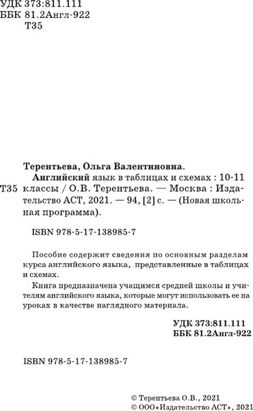 Изображение товара Учебное пособие АСТ ЕГЭ. Английский язык в таблицах и схемах. 10-11 классы (Терентьева Ольга)