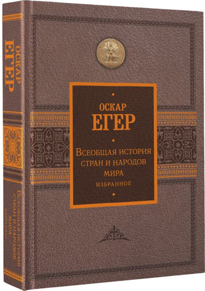 Изображение товара Книга АСТ Всеобщая история стран и народов мира. Избранное (Егер Оскар, твердая обложка)