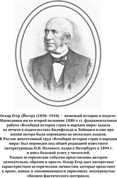 Изображение товара Книга АСТ Всеобщая история стран и народов мира. Избранное (Егер Оскар, твердая обложка)