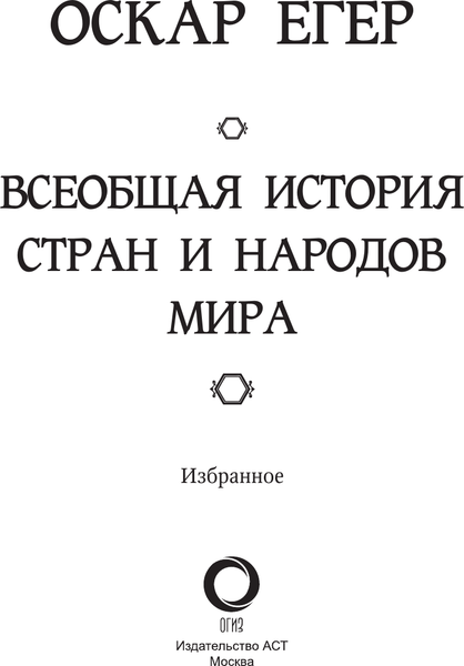 Изображение товара Книга АСТ Всеобщая история стран и народов мира. Избранное (Егер Оскар, твердая обложка)